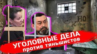 Уголовные дела против тяньшистов. Расследование Павла Комиссарова.