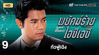 TVB หนังสืบสวนสอบสวน | พยัคฆ์ร้ายไอซีเอซี [พากย์ไทย] EP.9 | กัวฟู่เฉิง | TVB Thailand | HD