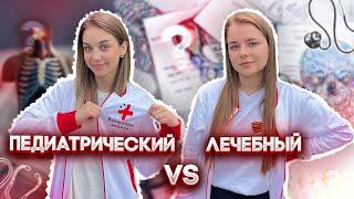 ЛЕЧЕБНЫЙ VS ПЕДИАТРИЧЕСКИЙ ФАКУЛЬТЕТ | ОТВЕЧАЕМ НА ВОПРОСЫ ПРО УЧЕБУ В МЕДИЦИНСКОМ УНИВЕРСИТЕТЕ