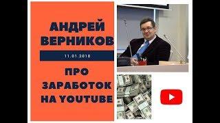 Андрей Верников про заработок на youtube