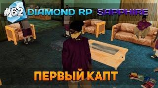 Diamond RP Sapphire #62 - Первый капт! [Let's Play]