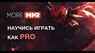 MOREMMR КАК ПОДНИМАТЬ 100-200 ММР В НЕДЕЛЮ? l ПОГОВОРИМ О ПОДНЯТИИ СКИЛЛА