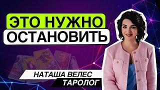 Это НУЖНО️ остановить‼️️ Таро расклад. Наташа Велес