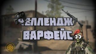 | Минигам дал челлендж | УЖАС | WARFACE