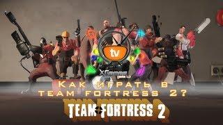 Гайд Team Fortress 2 "Как играть в Team Fortress 2" (Гайды и советы)