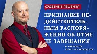 Признание недействительным распоряжения об отмене завещания