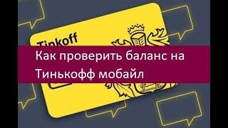 Как проверить баланс на Тинькофф мобайл. Инструкция