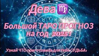 ДЕВА ️ | БОЛЬШОЙ ТАРО ПРОГНОЗ НА 2025 год от @_yanataro _