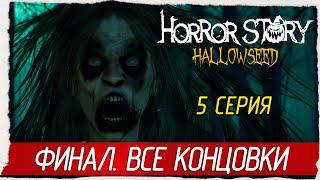 Horror Story: Hallowseed -5- ФИНАЛ. ВСЕ КОНЦОВКИ [Прохождение на русском]