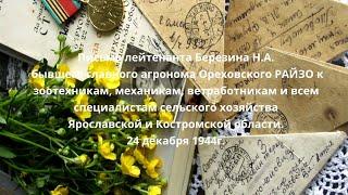 Письмо лейтенанта Березина Н.А., бывшего главного агронома Ореховского РАЙЗО