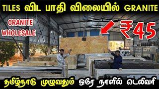 Tiles விட பாதிக்கு பாதி விலைக்கு Granite வாங்கலாம் | Granite Wholesale Market in tamil