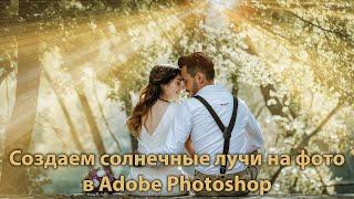 Как добавить солнечные лучи на фото в Фотошопе. Создаем лучи солнца в Photoshop легко и просто