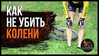 Колени велосипед... как не убить колени и кататься много лет? MTBtraining