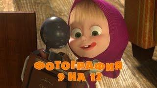 Маша и Медведь - Фотография 9 на 12  (Серия 34)