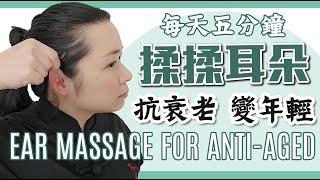 抗衰老 變年輕 耳朵按摩法｜Anti-aged Ears Massage|