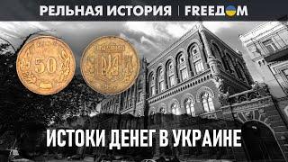 Вся ПРАВДА про деньги: копейка НИКОГДА не имела отношения к Украине? | Реальная история