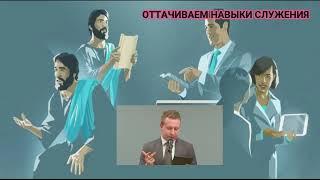 2020 11 02 Встреча в будние дни  02 Ноябрь 2020 года ОТТАЧИВАЕМ НАВЫКИ СЛУЖЕНИЯ