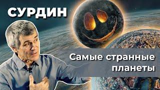 Владимир Сурдин. САМЫЕ СТРАННЫЕ планеты.