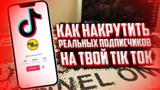 Как накрутить реальных подписчиков в TIK TOK? 2022