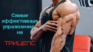 Эффективные упражнения на трицепс || трицепсга ишланадиган самарали машклар!!!