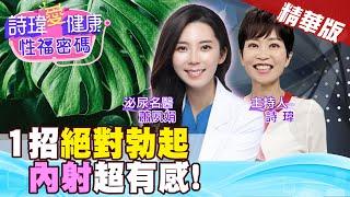 女生超滿足？1招絕對會勃起？內射溫暖有感？海綿體注射！請就診掛號泌尿科！美女名醫 #蕭夙娟【#詩瑋愛健康】  @兩性密碼ManandWoman