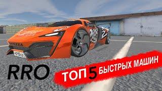 ТОП 5 БЫСТРЫХ МАШИН В Russian Rider Online