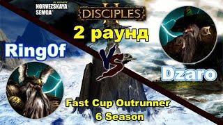 Disciples 2. Fast Cup Outrunner 6 сезон: Dzaro vs Игорь Ring0f, 2 раунд