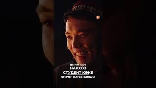 Өмірлік жарым болшы  | Нархоз. Студент көке | Телесериал