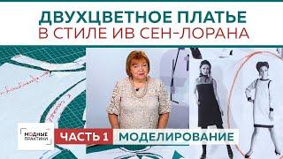 Двухцветное платье с обтачкой и рукавом три четверти в стиле Ив Сен-Лорана. Моделирование. Часть 1.