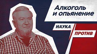 Алексей Водовозов против мифов об алкоголе и опьянении // Наука против