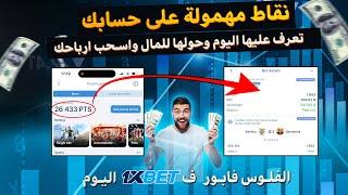 حول النقاط الى الاموال واستمتع باللعب المجاني في 1xbet - الطريقة جديدة في 2025 للعب بالنقاط