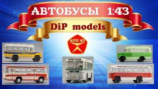 Коллекция автобусов️DiP models️Масштабные модели 1:43