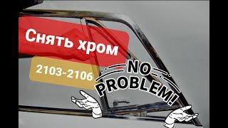 Как  снять хром молдинг на Жигулях  2103 / 2106 не сломав и не погнув.