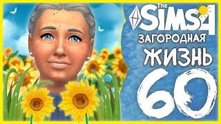  THE SIMS 4 - ЗАГОРОДНАЯ ЖИЗНЬ  60 СЕРИЯ: ПУКНУТЬ РАЗ, ДА И ЕЩЁ РАЗ [СТРИМ] @krisplays_games