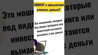 Инвестиции и телефонные мошенники. ТОП-1 способ обмана инвесторов. Схема с инвестициями для новичков