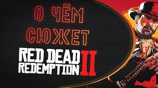 О чём сюжет Red Dead Redemption 2? Часть I