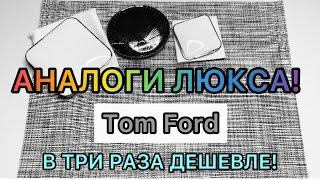 Аналоги люкса // достойная замена Tom Ford!
