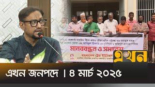 এখন জনপদে | ৪ মার্চ ২০২৫ | সন্ধ্যা ৬টা | Ekhon Jonopode | Ekhon TV Bulletin | Ekhon News | Ekhon