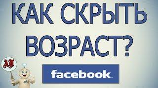 Как удалить дату рождения в Фейсбуке?