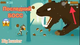 Прошёл 100% Big Hunter.Что в конце?