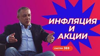 Сергей Дроздов - Инфляция и акции