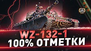 WZ-132-1 ● 100% ОТМЕТКИ