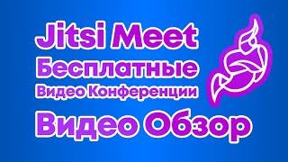 Jitsi Meet - Самый Полный Обзор БЕСПЛАТНОЙ Системы Видео Конференций