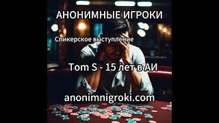 Анонимные Игроки - Tom S - 15 лет в АИ