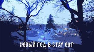 СТРИМ [2К] - Новогоднее Обновление 2024 / СТАЛКЕР ОНЛАЙН l Stalker Online l Stay Out