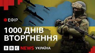 Удар ATACMS по Росії і ядерний шантаж Путіна| Ефір ВВС