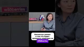 Что вы думаете по этому поводу? #Wildberries #Квартиры #Риелторы #Риэлтор #Недвижимость ￼