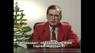 Поздравление с новым годом Сергей Мавроди (12.31.1993)