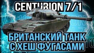 Centurion Mk  7/1 - СРЕДНИЙ ТАНК 9 УРОВНЯ ВЕЛИКОБРИТАНИИ В ИГРЕ МИР ТАНКОВ [WoT]