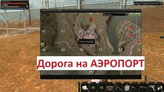 Stalker Online. Дорога на Аэропорт